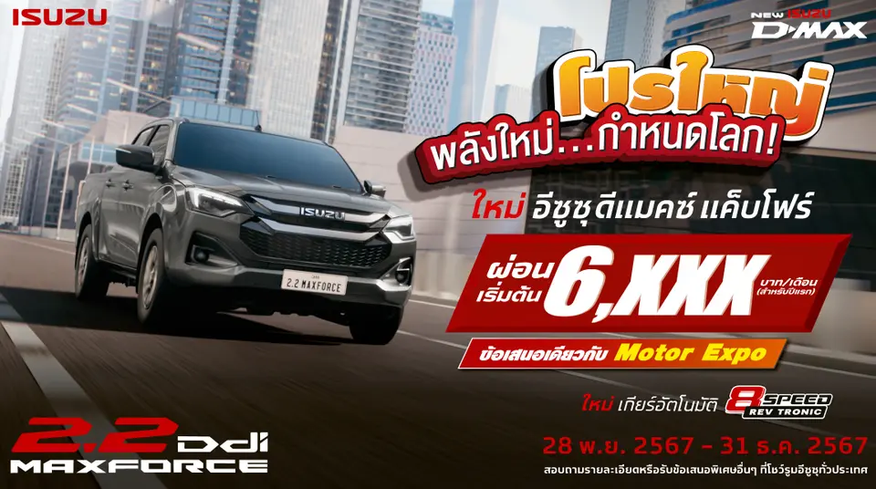 ใหม่! อีซูซุ ดีแมคซ์ แค็บโฟร์ ผ่อนเริ่มต้นเพียง 6,xxx บาท/เดือน (สำหรับปีแรก) ข้อเสนอเดียวกับ Motor Expo