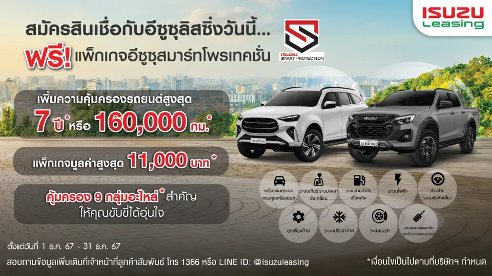 โปรโมชั่น อีซูซุสมาร์ทโพรเทคชั่น