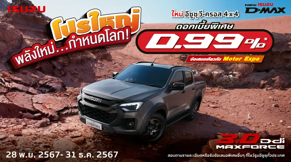 ใหม่! อีซูซุ วี-ครอส 4×4 ดอกเบี้ยสุดพิเศษ 0.99% ข้อเสนอเดียวกับ Motor Expo