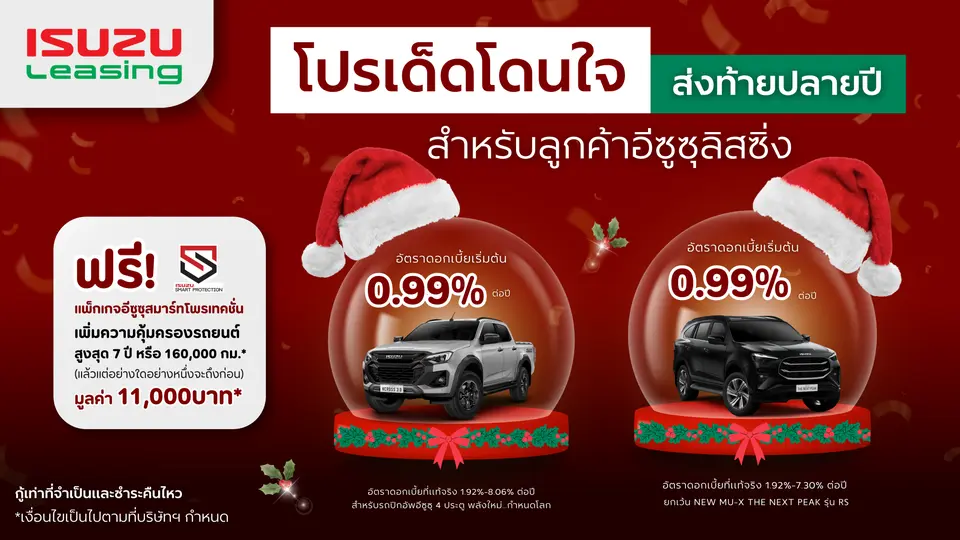 โปรเด็ดโดนใจ ส่งท้ายปลายปี สำหรับลูกค้าอีซูซุลิสซิ่ง