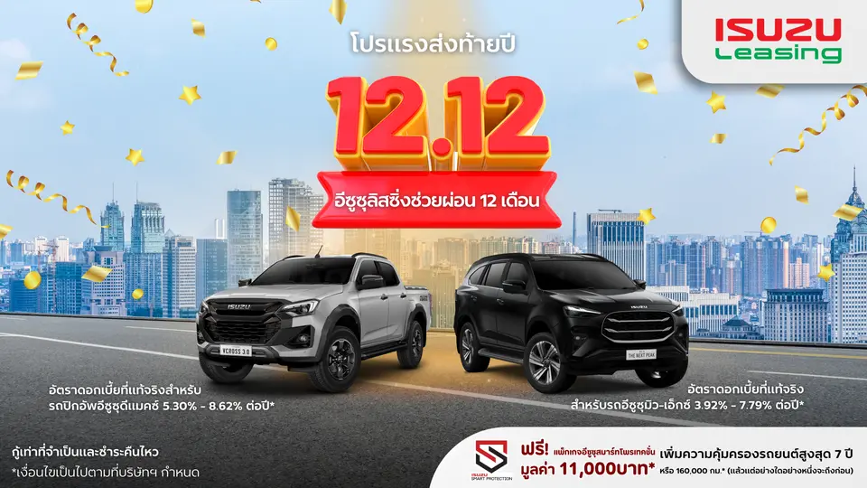 12.12 โปรส่งท้ายปี อีซูซุลิสซิ่งช่วยผ่อน 12 เดือน